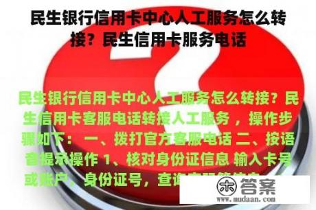 民生银行信用卡中心人工服务怎么转接？民生信用卡服务电话