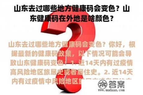 山东去过哪些地方健康码会变色？山东健康码在外地是啥颜色？