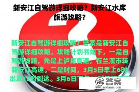 新安江自驾游详细攻略？新安江水库旅游攻略？