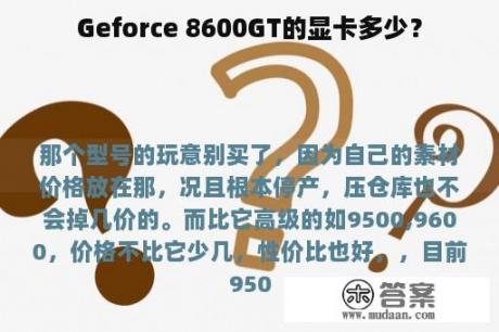 Geforce 8600GT的显卡多少？