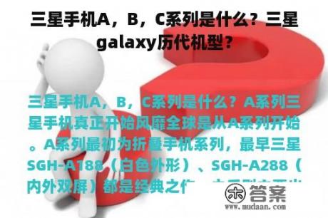 三星手机A，B，C系列是什么？三星galaxy历代机型？