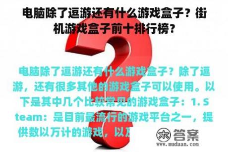 电脑除了逗游还有什么游戏盒子？街机游戏盒子前十排行榜？