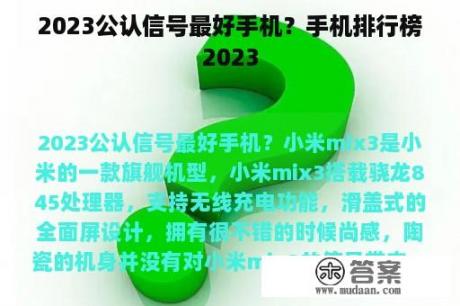 2023公认信号最好手机？手机排行榜2023