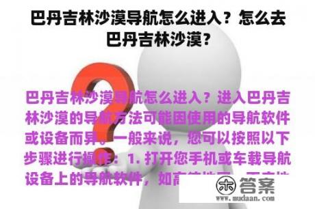 巴丹吉林沙漠导航怎么进入？怎么去巴丹吉林沙漠？