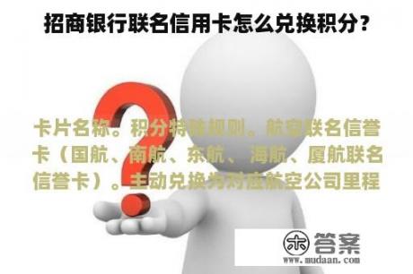 招商银行联名信用卡怎么兑换积分？