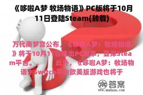 《哆啦A梦 牧场物语》PC版将于10月11日登陆Steam(转载)