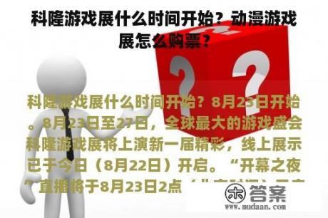 科隆游戏展什么时间开始？动漫游戏展怎么购票？