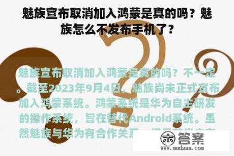 魅族宣布取消加入鸿蒙是真的吗？魅族怎么不发布手机了？