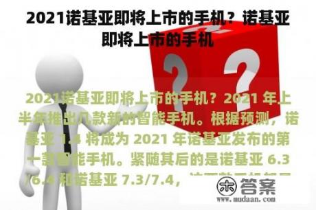 2021诺基亚即将上市的手机？诺基亚即将上市的手机