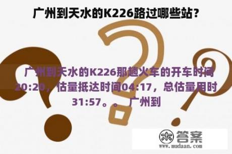 广州到天水的K226路过哪些站？