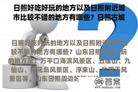 日照好吃好玩的地方以及日照附近城市比较不错的地方有哪些？日照古城景点介绍？