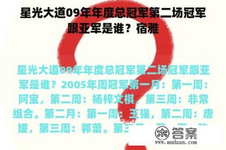 星光大道09年年度总冠军第二场冠军跟亚军是谁？宿雅