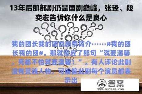 13年后那部剧仍是国剧巅峰，张译、段奕宏告诉你什么是良心