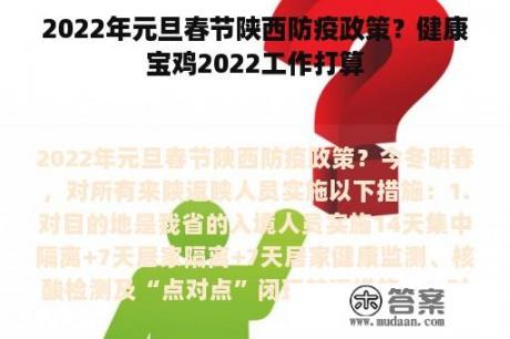 2022年元旦春节陕西防疫政策？健康宝鸡2022工作打算