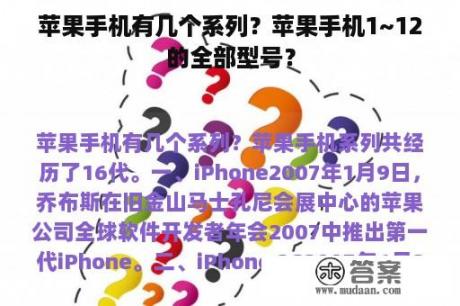 苹果手机有几个系列？苹果手机1~12的全部型号？