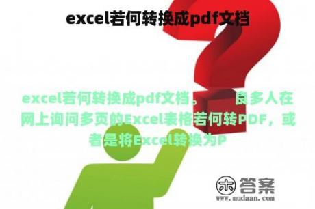 excel若何转换成pdf文档