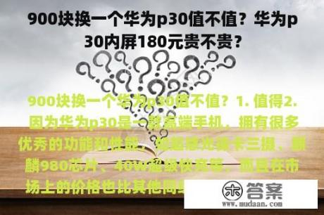 900块换一个华为p30值不值？华为p30内屏180元贵不贵？