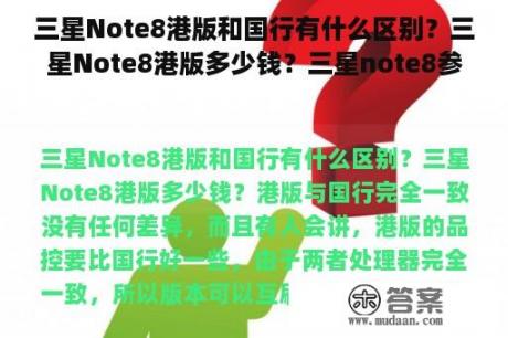 三星Note8港版和国行有什么区别？三星Note8港版多少钱？三星note8参数详细参数？