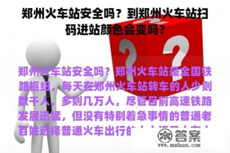 郑州火车站安全吗？到郑州火车站扫码进站颜色会变吗？