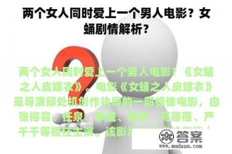 两个女人同时爱上一个男人电影?女蛹剧情解析? 两个女人同时爱上一个男人电影?女蛹剧情解析?