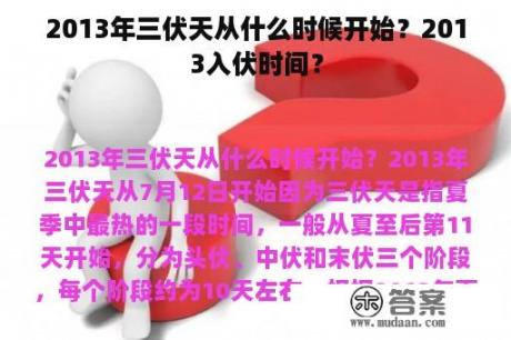 2013年三伏天从什么时候开始？2013入伏时间？