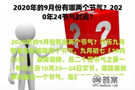 2020年的9月份有哪两个节气？2020年24节气时间？