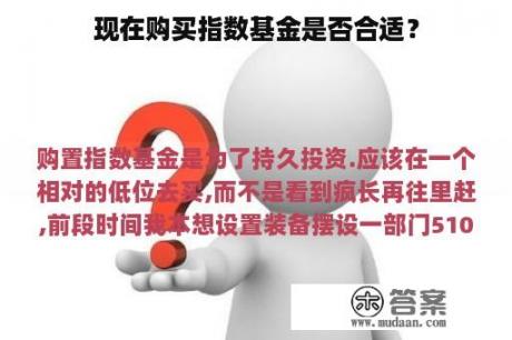 现在购买指数基金是否合适？