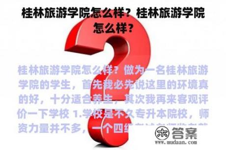 桂林旅游学院怎么样？桂林旅游学院怎么样？