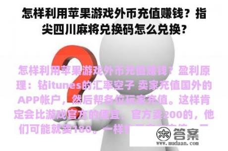 怎样利用苹果游戏外币充值赚钱？指尖四川麻将兑换码怎么兑换？