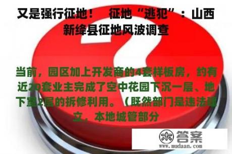 又是强行征地！   征地“逃犯”：山西新绛县征地风波调查