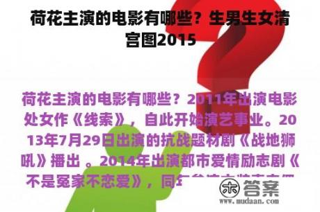 荷花主演的电影有哪些？生男生女清宫图2015