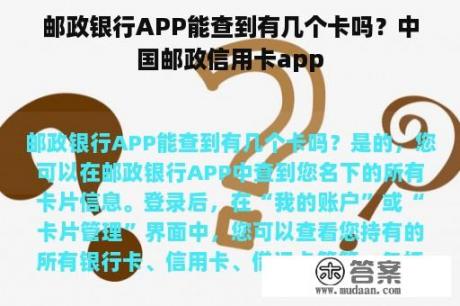 邮政银行APP能查到有几个卡吗？中国邮政信用卡app