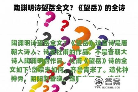 陶渊明诗望岳全文？《望岳》的全诗？