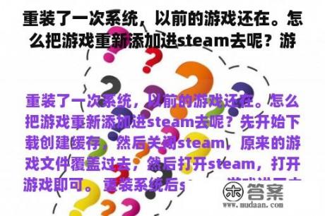 重装了一次系统，以前的游戏还在。怎么把游戏重新添加进steam去呢？游戏可以运行，但只有声音，不显示画面，一直黑屏？