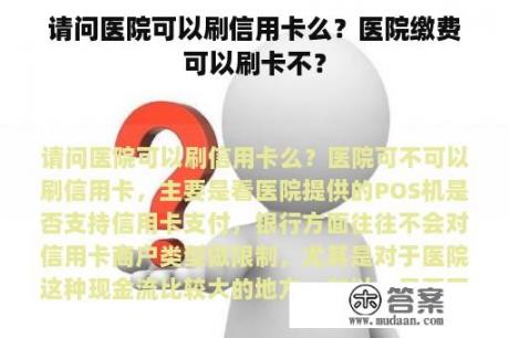 请问医院可以刷信用卡么？医院缴费可以刷卡不？