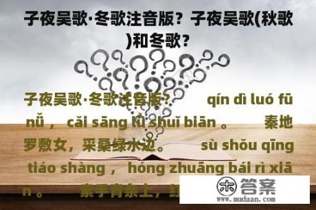 子夜吴歌·冬歌注音版？子夜吴歌(秋歌)和冬歌？