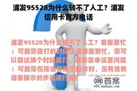 浦发95528为什么转不了人工？浦发信用卡官方电话