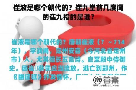 崔液是哪个朝代的？崔九堂前几度闻的崔九指的是谁？