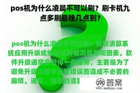 pos机为什么凌晨不可以刷？刷卡机九点多刷最晚几点到？