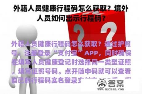 外籍人员健康行程码怎么获取？境外人员如何出示行程码？