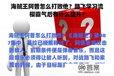 海贼王阿普怎么打败他？路飞学习流樱霸气后有什么提升？