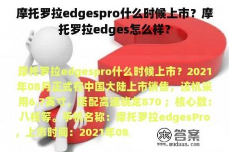 摩托罗拉edgespro什么时候上市？摩托罗拉edges怎么样？