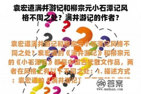 袁宏道满井游记和柳宗元小石潭记风格不同之处？满井游记的作者？