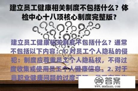 建立员工健康相关制度不包括什么？体检中心十八项核心制度完整版？