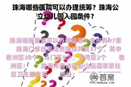 珠海哪些医院可以办理统筹？珠海公立幼儿园入园条件？