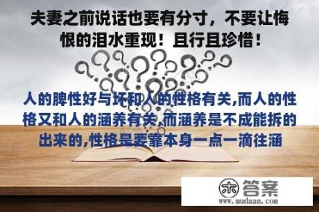 夫妻之前说话也要有分寸，不要让悔恨的泪水重现！且行且珍惜！