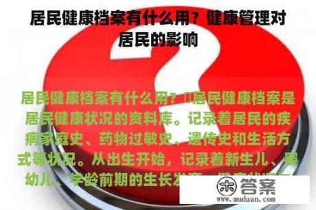 居民健康档案有什么用？健康管理对居民的影响