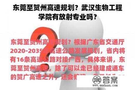 东莞至贺州高速规划？武汉生物工程学院有放射专业吗？