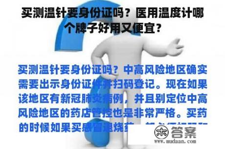 买测温针要身份证吗？医用温度计哪个牌子好用又便宜？