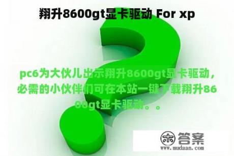 翔升8600gt显卡驱动 For xp